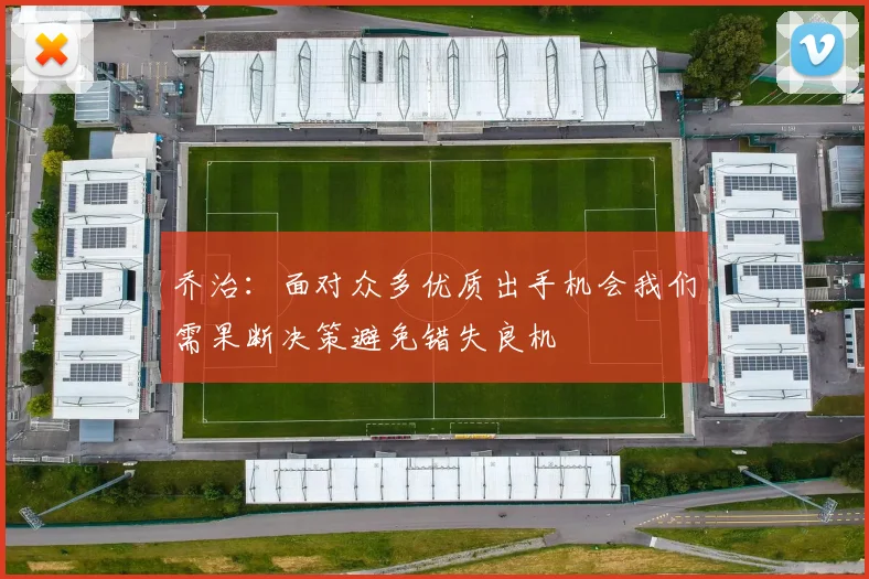 乔治：面对众多优质出手机会我们需果断决策避免错失良机