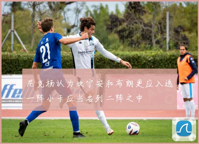 尼克杨认为坎宁安和布朗更应入选一阵小卡应当名列二阵之中