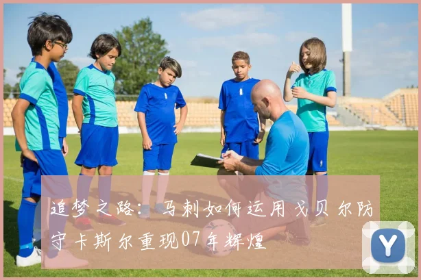追梦之路：马刺如何运用戈贝尔防守卡斯尔重现07年辉煌