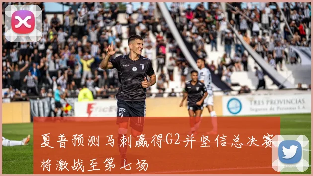 夏普预测马刺赢得G2并坚信总决赛将激战至第七场