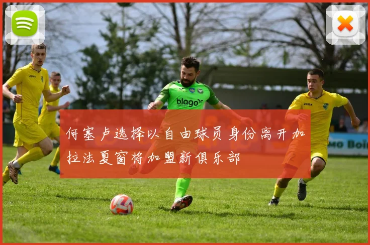 何塞卢选择以自由球员身份离开加拉法夏窗将加盟新俱乐部