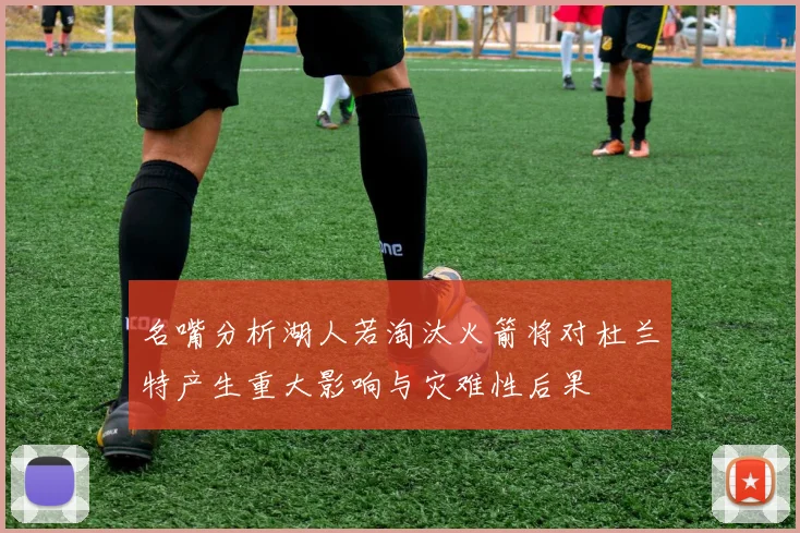 名嘴分析湖人若淘汰火箭将对杜兰特产生重大影响与灾难性后果