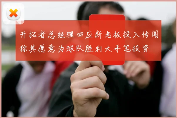 开拓者总经理回应新老板投入传闻称其愿意为球队胜利大手笔投资