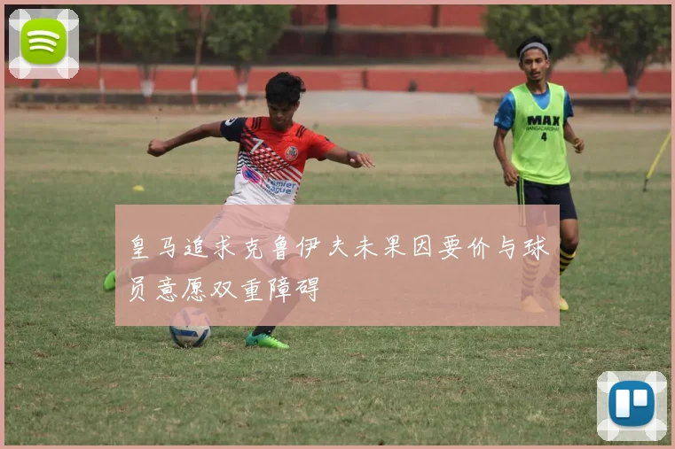 皇马追求克鲁伊夫未果因要价与球员意愿双重障碍