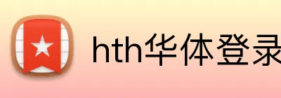 hth华体登录入口 logo